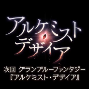 Cygames、『グランブルーファンタジー』でイベント「アルケミスト・デザイア」を10月28日19時より開催すると予告