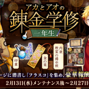 DMM GAMES、『文豪とアルケミスト』でイベント「アカとアオの錬金学修 一年生」を開始! 文豪達の「制服」を獲得しよう