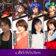 TechneとIKINA GAMES、ダークファンタジーRPG『ダークリベリオン』の追加キャストを公開 石川英郎さんの色紙プレゼントキャンペーンも実施