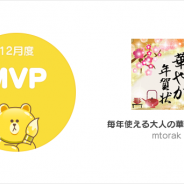 LINE、「LINE Creators Market」の18年12月度月間MVPを発表 mtorakさんの「毎年使える大人の華やか年賀状」が受賞