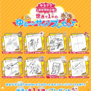 ゆるゲ大戦争製作委員会、『ゆる~いゲゲゲの鬼太郎 妖怪ドタバタ大戦争』でアニメ声優陣のサインCP開催!!