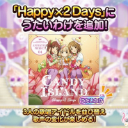 バンナム、『デレステ』で「Happy×2Days」にうたいわけを追加! 双葉杏と三村かな子、緒方智絵里の並び替えで歌声が変化!