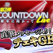 enish、『欅のキセキ/日向のアユミ』で新イベント「COUNTDOWN LIVE ~新年に向かって~ 第2弾」を開催