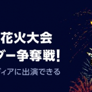 LINE、ライブ配信サービス「LINE LIVE」で「青森ねぶた祭」協賛第64回青森花火大会の公式アンバサダー争奪戦を開催