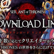 スクエニ、『サーヴァント オブ スローンズ』で「ダウンロードリンクス」プロジェクト始動 DL数に応じて豪華クリエイターがゲスト参戦