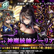 グッドスマイルカンパニーの『グランドサマナーズ』がApp Store売上ランキングで13位に急上昇 新ユニット「神魔統帥シーリア」が登場で