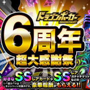 アソビズム、『ドラゴンポーカー』で「6周年超大感謝祭」を開始!