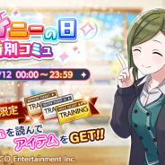 バンナム、『シャニマス』で4月12日(シャイニーの日)を記念して1日限定の「特別コミュ」を公開 4月24日20時からの1周年記念生配信が決定!