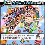 サミーネットワークス、iOS向けラーメン店経営ゲーム『ラーメン魂』で「全国ラーメン修行」開催に先行してお役立ちアイテムをプレゼント