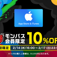 ミクシィ、『モンスターストライク』で「App Store & iTunes ギフトカード」が期間限定で10%OFFに!!