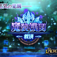 アソビモ、『オルクスオンライン』にて超高難度コンテンツ「魔装機関」第2章を追加! 装備強化の上限も一段階開放