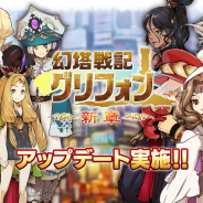 Aiming『幻塔戦記 グリフォン』の運営移管先はクリーク&リバー社と判明…大型アップデートを実施