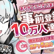 アルサーガパートナーズ、『ヴァイタルギア』の事前登録者数が10万人を突破! 15万人突破時の特典報酬も新たに追加