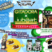 コナミアミューズメント、音楽ゲーム『GITADORA EXCHAIN』と『jubeat festo』にて連動イベントを開催!