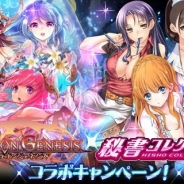 KONAMI『秘書コレクション』とgumi『ドラゴンジェネシス』が連動キャンペーンを実施!