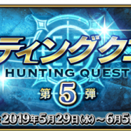 FGO PROJECT、『Fate/Grand Order』で期間限定「ハンティングクエスト 第5弾」を開催 スキル強化&霊基再臨素材GETのチャンス!