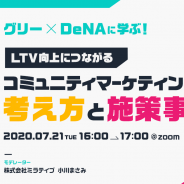 幾多のタイトルを手掛けた2社が考えるコミュニティ運営とは…「グリー×DeNAに学ぶ!LTV向上につながるコミュニティマーケティングの考え方と施策事例」を21日に開催