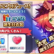 Happy Elements、『あんさんぶるスターズ!』で「衣更真緒」の誕生日記念キャンペーンを開催 誕生日限定ボーナスや限定プロデュースコースなど