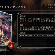Cygames、『シャドウバース』「暗黒のウェルサ」アディショナルカードより「セレスティアルスフィア・ミリカ」ら5枚を公開