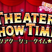 バンナム、『ミリシタ』でイベント「THEATER SHOW TIME☆」を7月31日15時から開催!