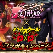 マイネットエンターテイメント、『幻獣姫』にてマーベラス『ハイスクールD×D』とのコラボキャンペーンを開催