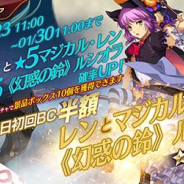 USERJOY JAPAN、『英雄伝説 暁の軌跡モバイル』で「レン」「マジカル・レン」「《幻惑の鈴》ルシオラ」が期間限定イベントガチャに再登場!