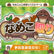 サクセス、なめこの二角取りパズルゲーム『なめこ取り』の事前登録を開始 サービス開始は2021年春の予定