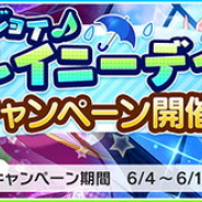 バンナム、『デレステ』で「エンジョイ♪レイニーデイキャンペーン」を開始! プラチナオーディションガシャ1日1回無料など6種のキャンペーンを実施!
