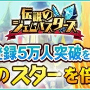 アンビション、『伝説のジェムバスターズ』の事前登録者数が5万人を突破 特典のスターを25個から50個に倍増へ
