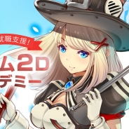 ゲーム・映像業界に就職を目指す方に向けた2Dデザインスキル無料講座「ゲーム2Dアカデミー」が6月23日に開催