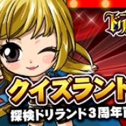 グリー、『探検ドリランド』に新コンテンツ「クイズランド」が登場…ドリランドに関するクイズや一般知識クイズに答えてアイテム入手