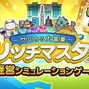 6waves、新感覚マネーゲーム『リッチマスター~ゼロから大富豪~』の事前登録を開始!