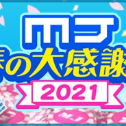 セガ、ネットワーク対戦麻雀ゲーム『MJ シリーズ』で“MJ春の大感謝祭2021"を開催! 限定イベント「MJ春の大感謝祭CUP2021」などウィ実施