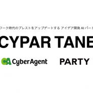 サイバーエージェントなどが出資のCYPAR、アイデア開発AIパートナー「CYPAR TANE」の試験運用開始 オンラインブレストにも有効