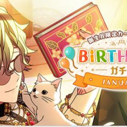 coly、『魔法使いの約束』で1月誕生日のファウストガチャを開催中!