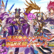 Playbest、『三国志名将伝』リリースを記念した各種キャンペーン及びイベントを開始!