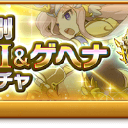 マーベラス、『剣と魔法のログレス いにしえの女神』で「ジョブ別 光特選 ゼウスⅡ&ゲヘナボックスガチャ」を販売!