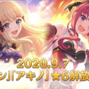 Cygames、『プリコネR』で「サレン」と「アキノ」の「★6才能開花」解放を9月7日に実装決定！