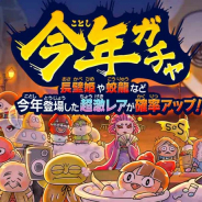 ゆるゲ大戦争製作委員会、『ゆるゲゲ』で超激レア確率アップ&確定ありの「今年ガチャ」を開催!