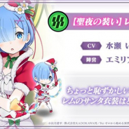 セガ、『リゼロス』で「ロズワール邸でクリスマス♪ガチャ~レム~」を12月22日のメンテ後より開催 新キャラ「【聖夜の装い】レム★3」が登場!
