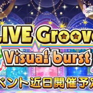 バンナム、『デレステ』でイベント「LIVE Groove Visual burst」を30日12時より開催! 辻野あかり、砂塚あきら、桐生つかさの新曲が登場