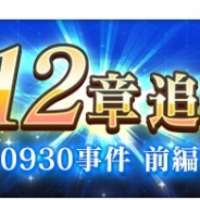 スクエニ、『とある魔術の禁書目録 幻想収束』でメインストーリー「第12章」を12日から追加