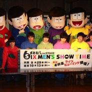 【発表会】北村諒が「舞台上でおしりを出す。」!? 舞台『おそ松さん on STAGE~SIX MEN’S SHOW TIME』制作発表記者会見レポート