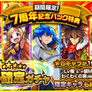 ミクシィ、『モンスターストライク』でひとり1回限りの「期間限定!7周年記念パック」登場! ★6確定ガチャがひける!