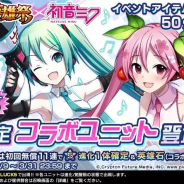 グッスマの『グランドサマナーズ』がApp Store売上ランキングでトップ30に復帰 バーチャル・シンガー「初音ミク」とのコラボ開始で