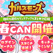 ポノス、『ガルズモンズ』でランクアップや強化、進化が捗る春の特別キャンペーン「春 CAN」を開催
