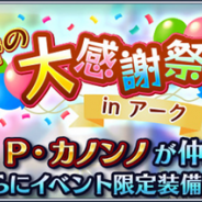 『テイルズ オブ ザ レイズ』で新イベント「春の大感謝祭 in アーク」が開催 ガシャはカナ、P・カノンノ、サラ、カノンノ・Eの装備・魔鏡のみが出現