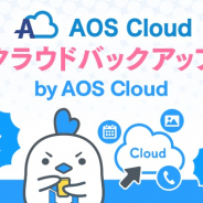 LogicLinks、 容量無制限で自動バックアップが行える「クラウドバックアップ by AOS Cloud」を開始