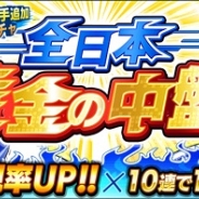 KLab、『キャプテン翼 ~たたかえドリームチーム~』で新選手追加ガチャ「全日本黄金の中盤」を開始