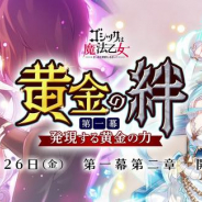 ケイブ、『ゴシックは魔法乙女』で新章「黄金の絆 第一幕:発現する黄金の力」開始! 特殊能力を持つロザリーがガチャに登場!